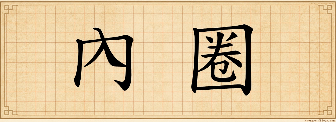 內圈