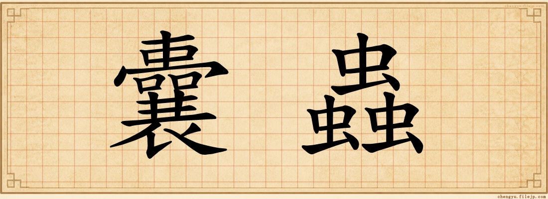 囊蟲