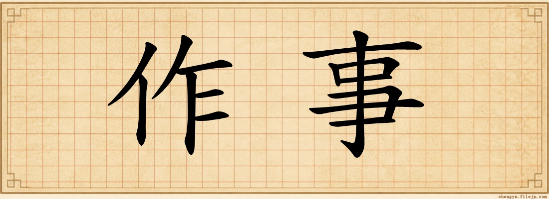 作事