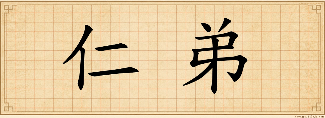 仁弟