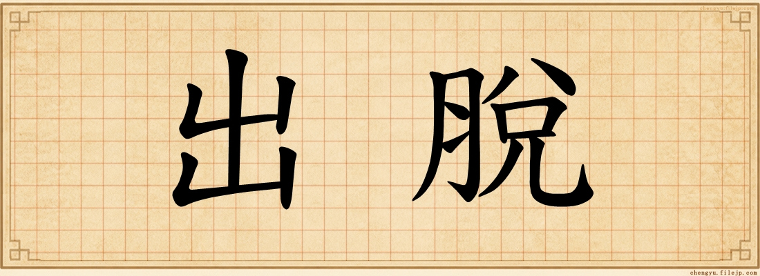 出脫