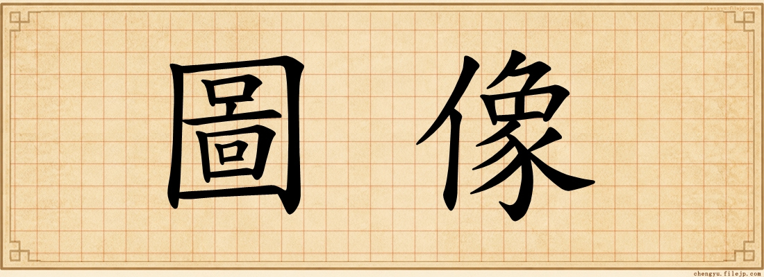 圖像