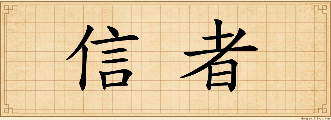 信者