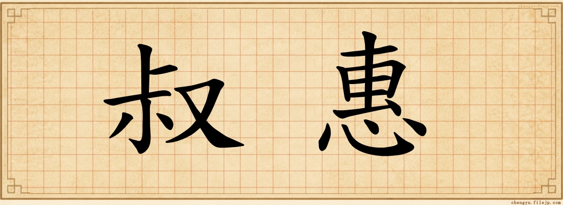 叔惠
