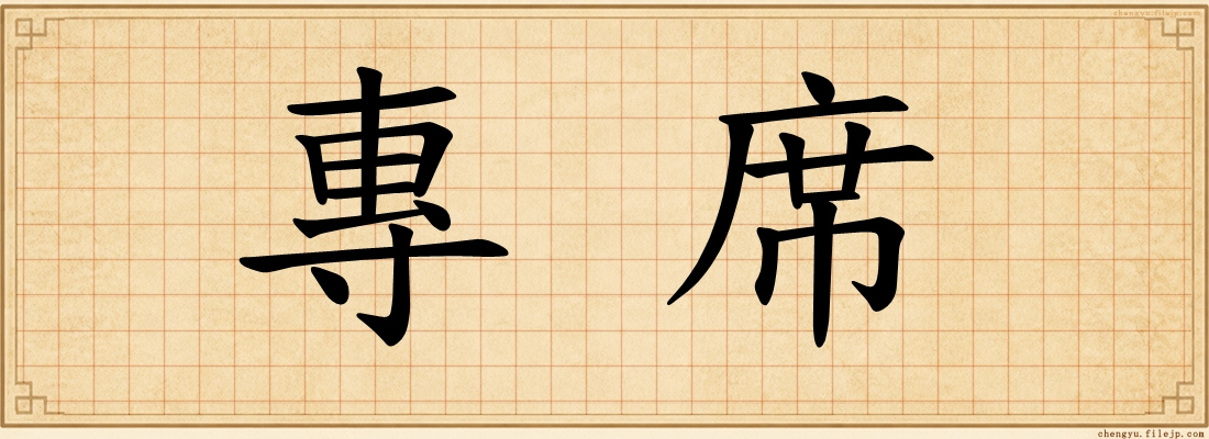 專席