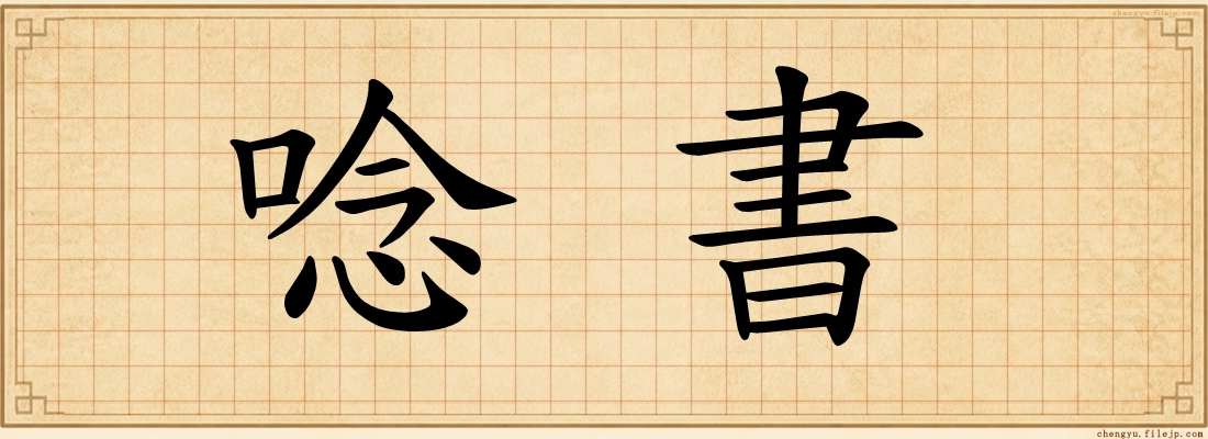 唸書