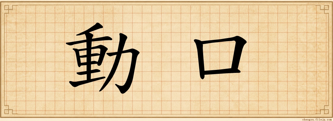 動口