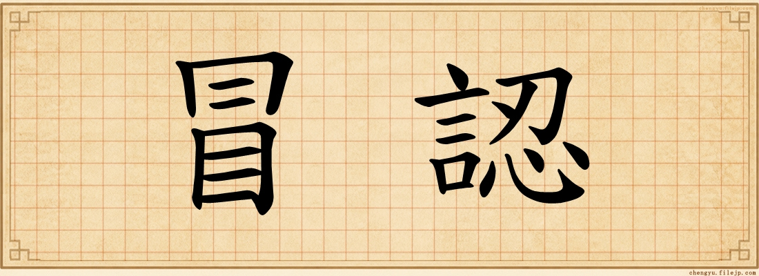 冒認