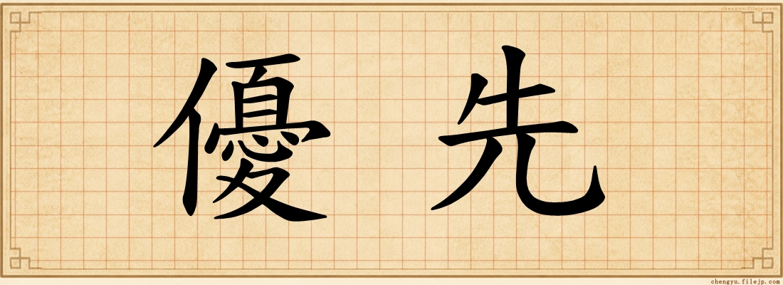 優先