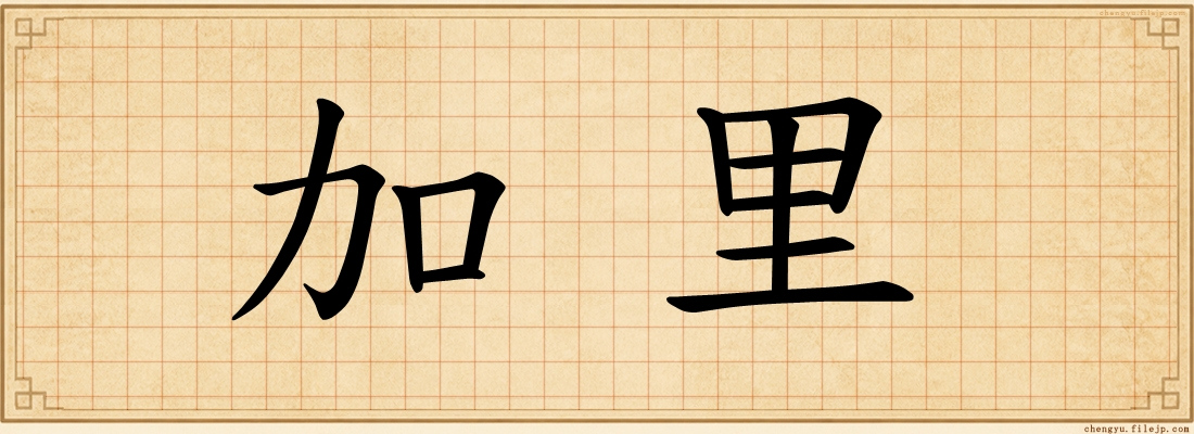 加里