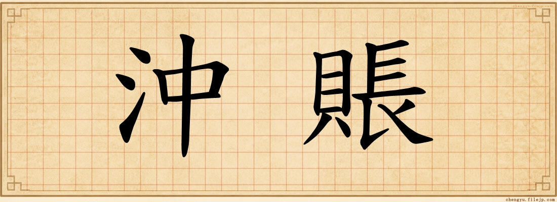 沖賬