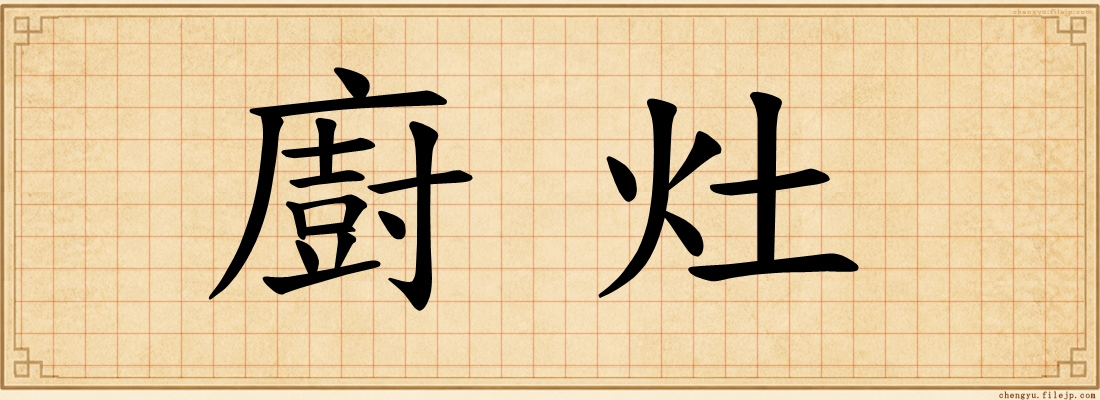 廚灶
