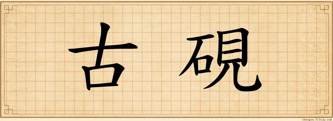 古硯