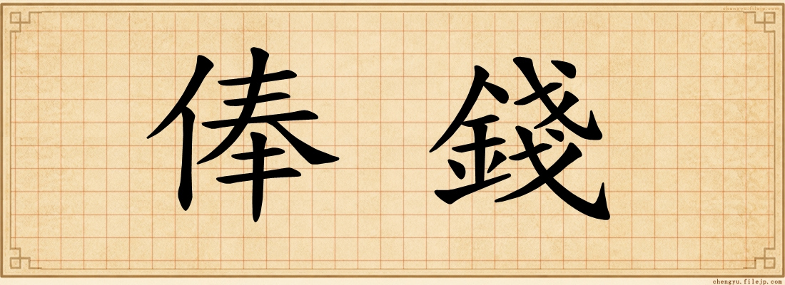 俸錢