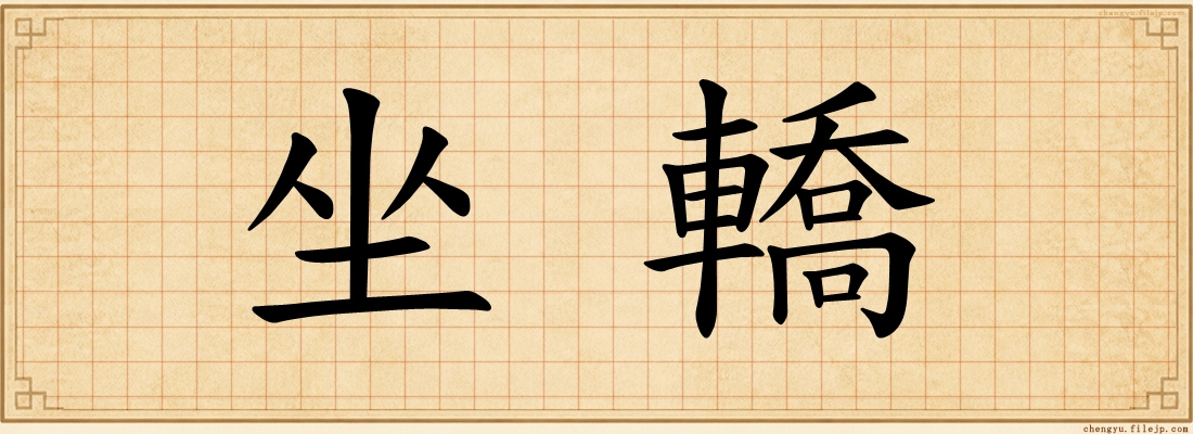 坐轎