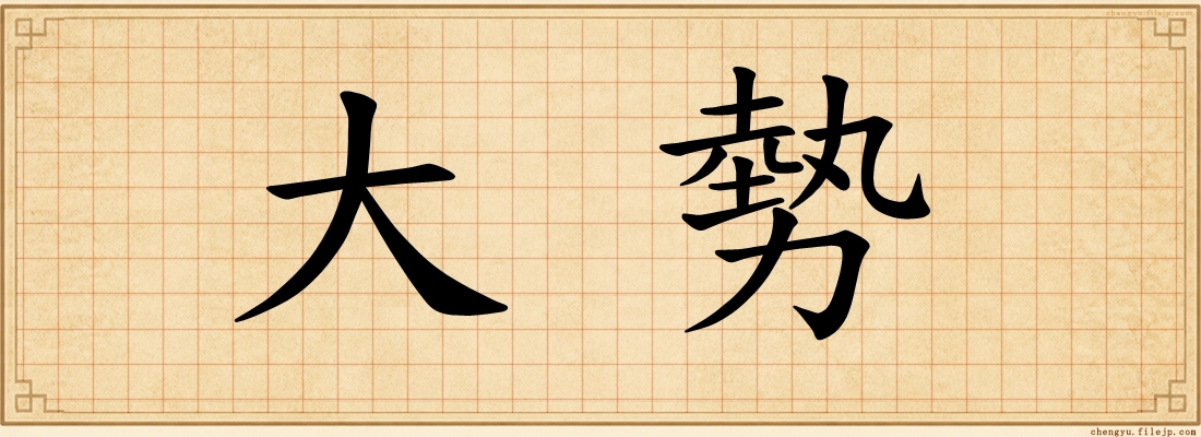 大勢