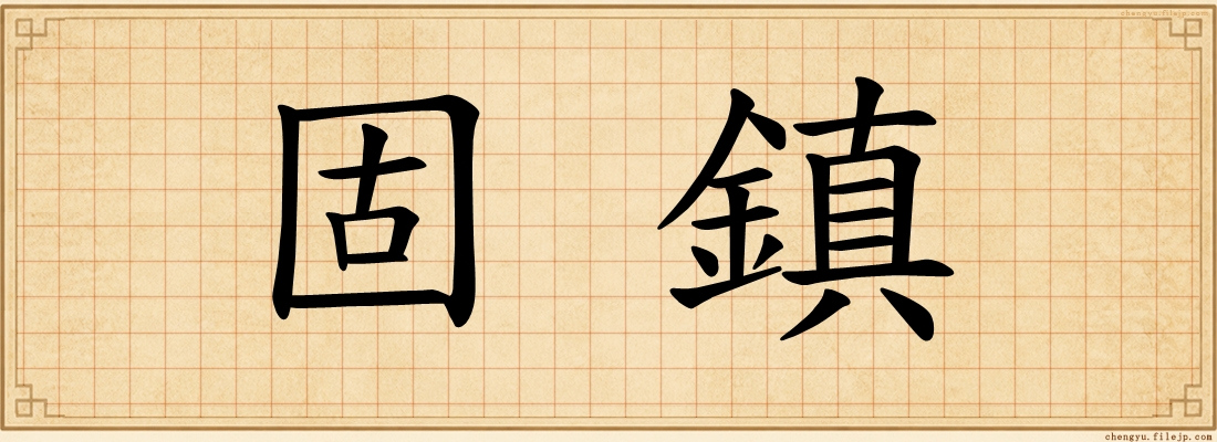 固鎮