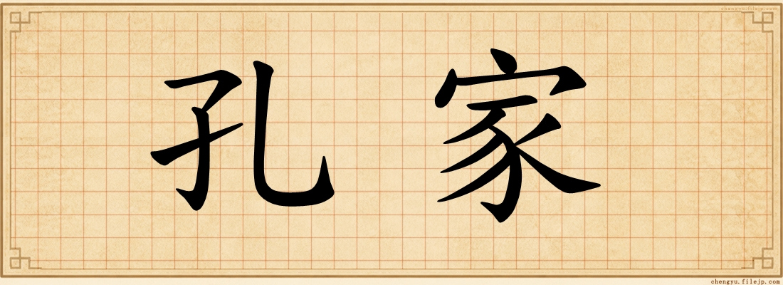 孔家