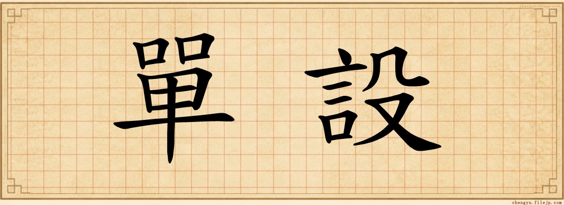 單設