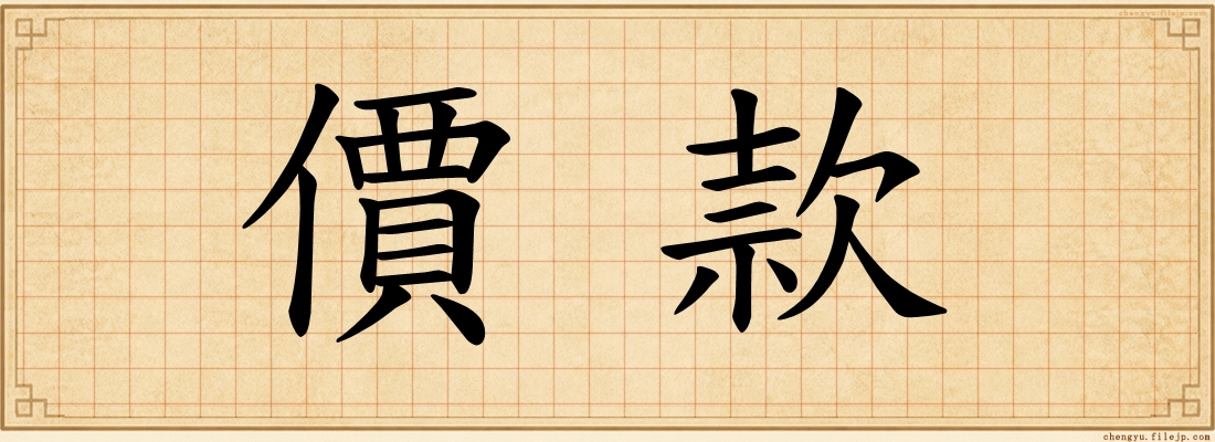 價款