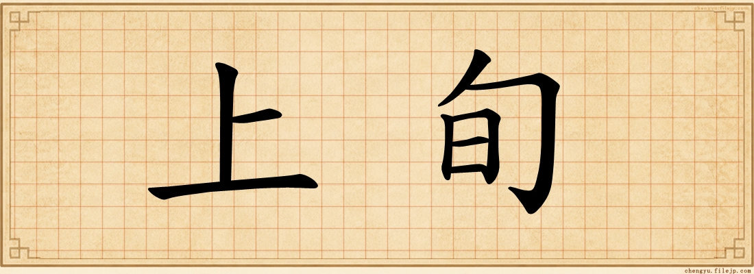 上旬