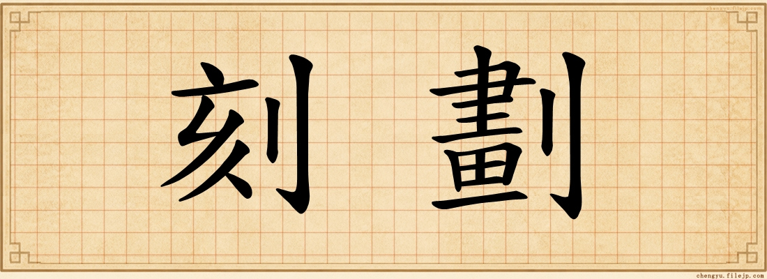 刻劃
