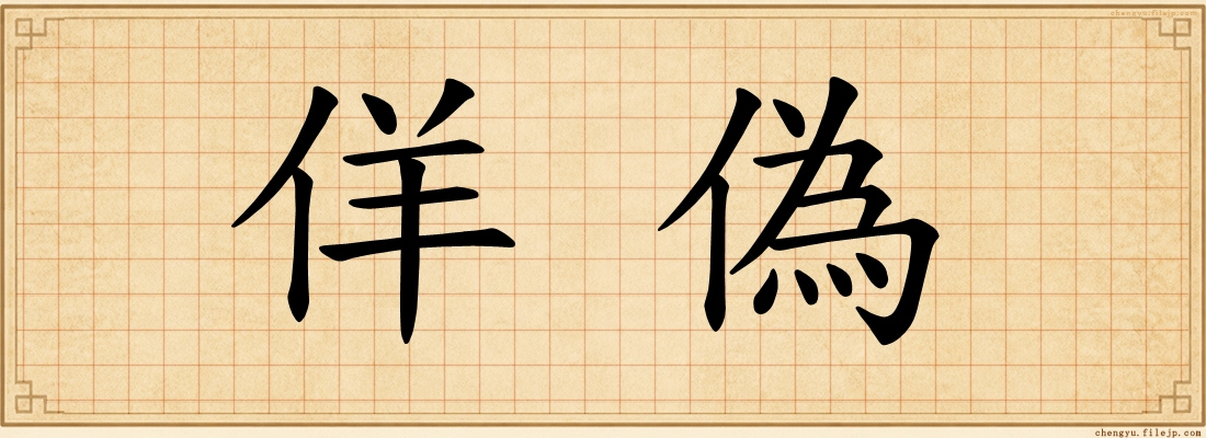 佯偽