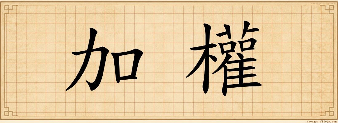 加權