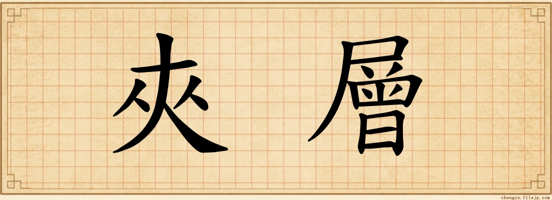 夾層