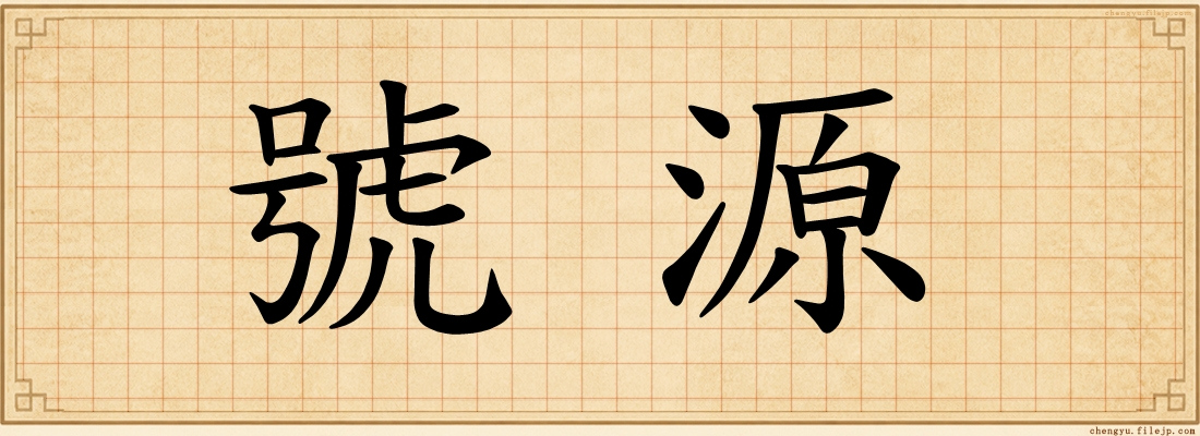 號源