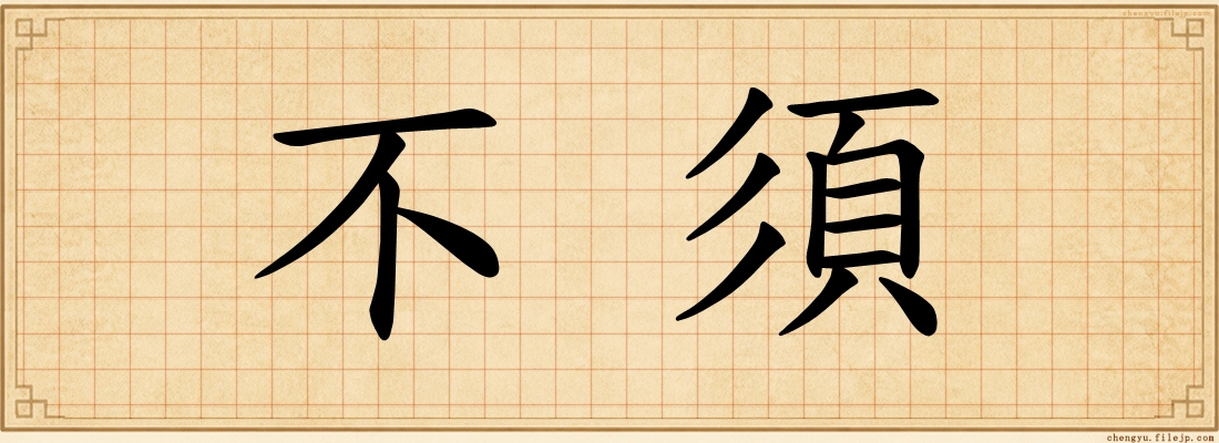 不須