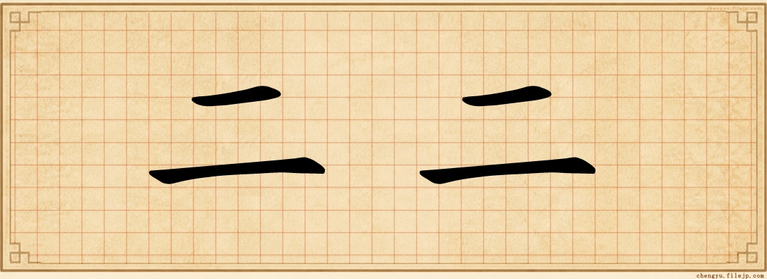 二二