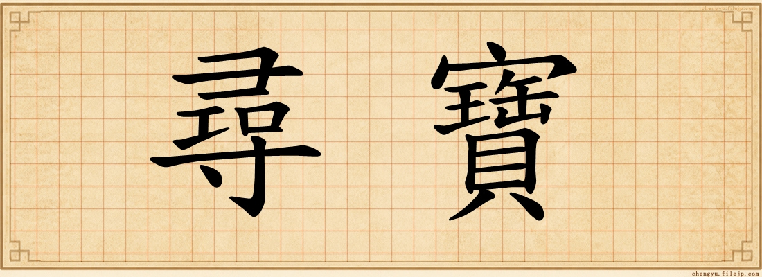 尋寶
