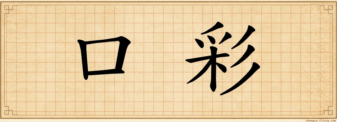 口彩