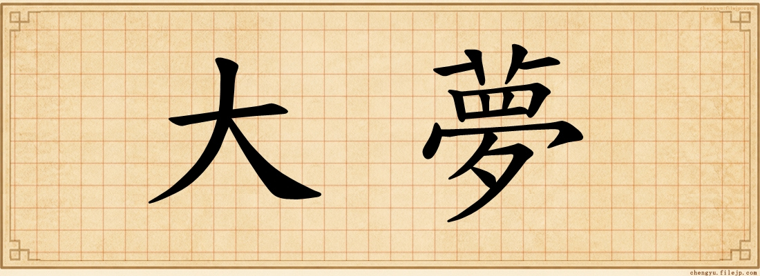 大夢
