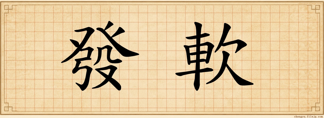 發軟