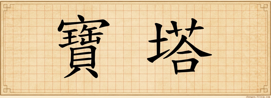 寶塔