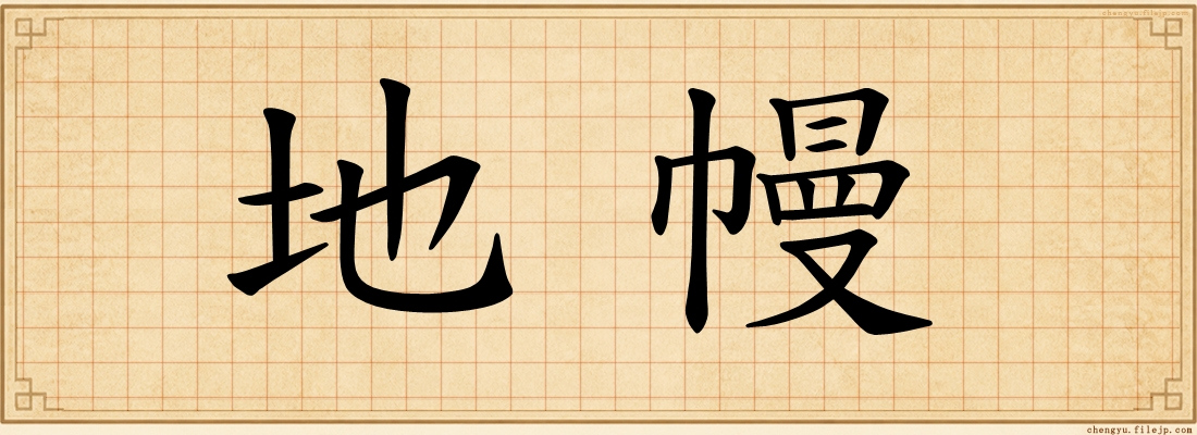 地幔