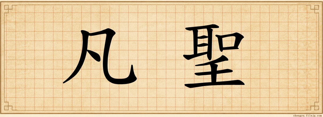 凡聖
