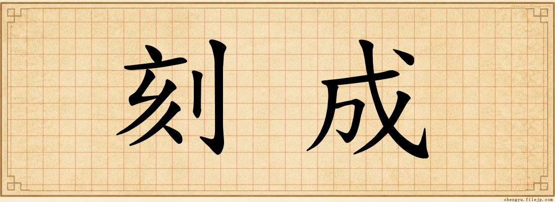 刻成