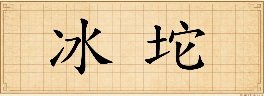 冰坨