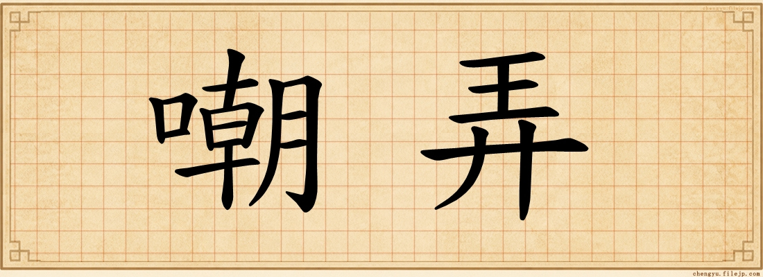 嘲弄