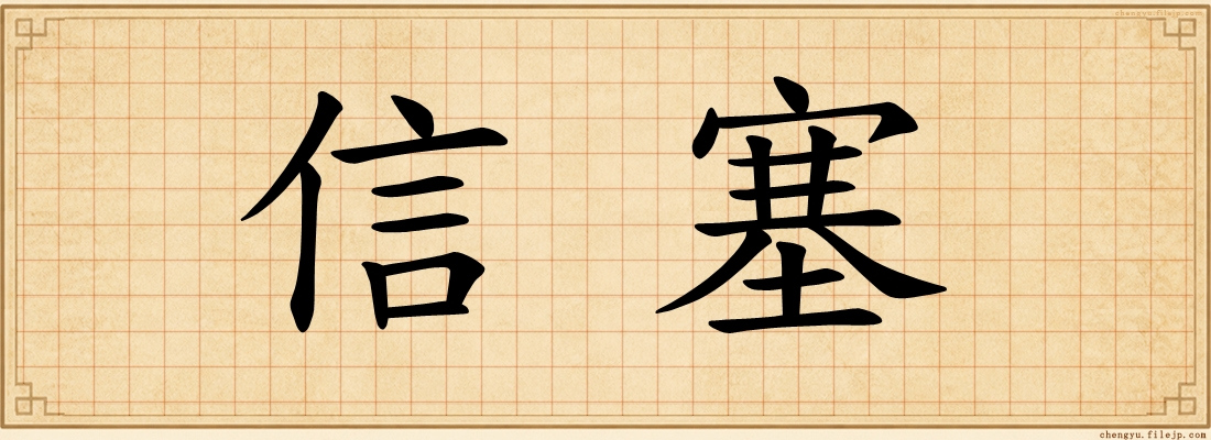 信塞