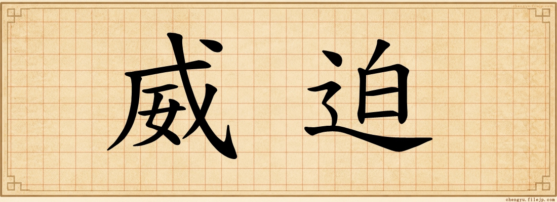 威迫