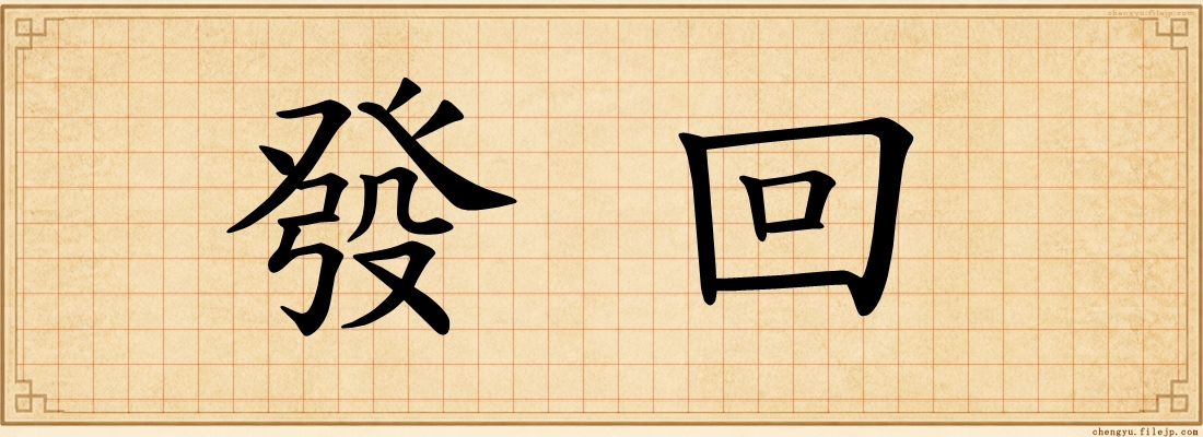 發回