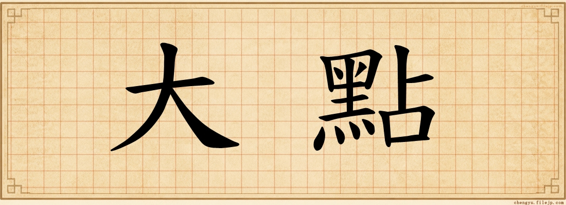 大點