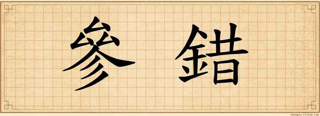參錯