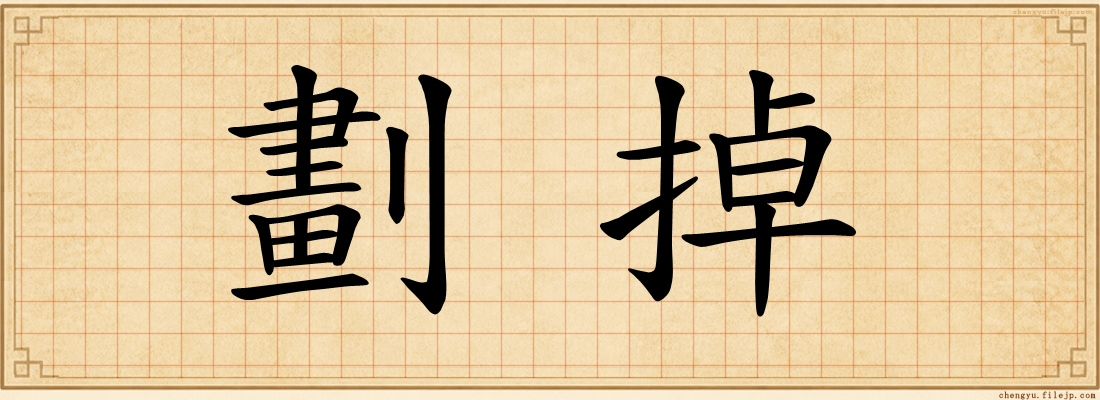 劃掉