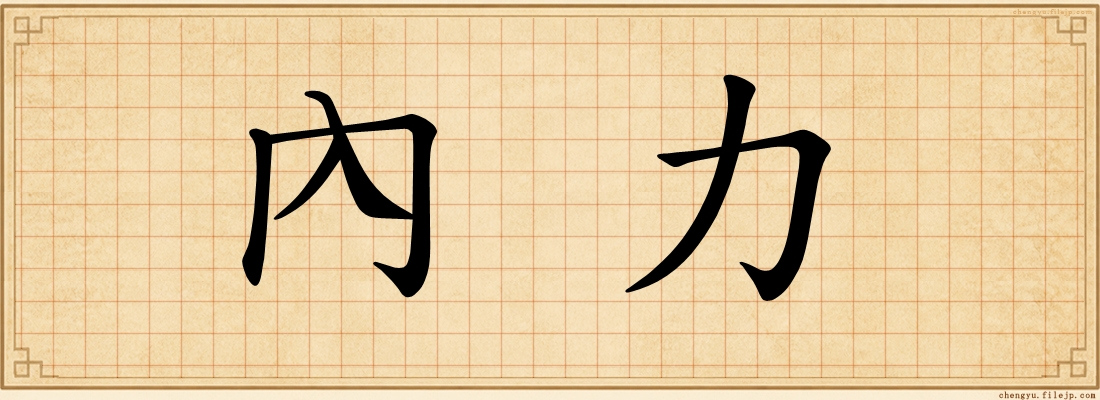 內力
