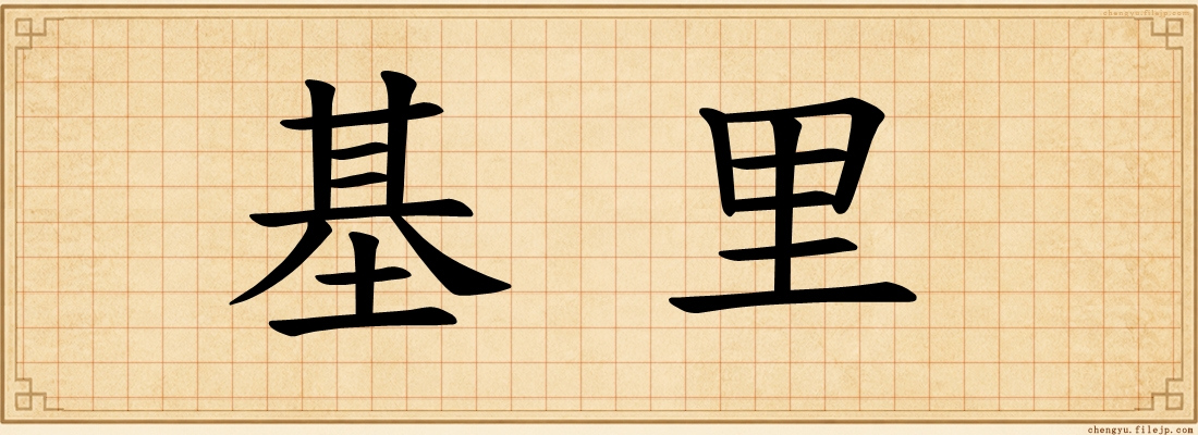 基里